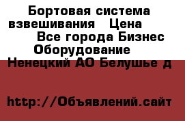 Бортовая система взвешивания › Цена ­ 125 000 - Все города Бизнес » Оборудование   . Ненецкий АО,Белушье д.